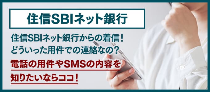 住信SBIネット銀行