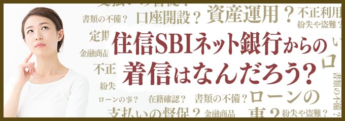 住信SBIネット銀行からなぜ着信が？