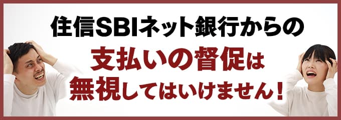 住信SBIネット銀行からの督促を無視していませんか？