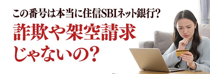 本当に住信SBIネット銀行からの電話？